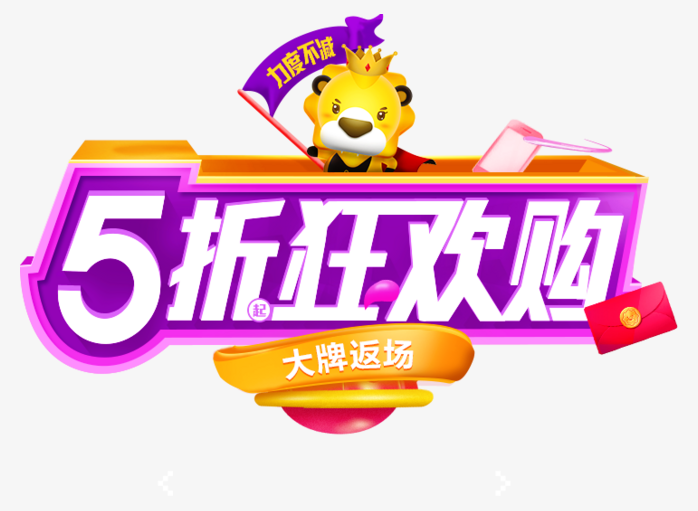 5折狂欢购