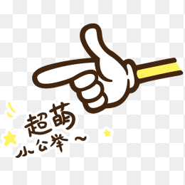 卡通手指