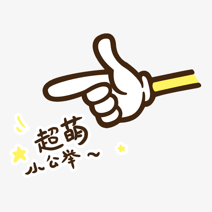 卡通手指