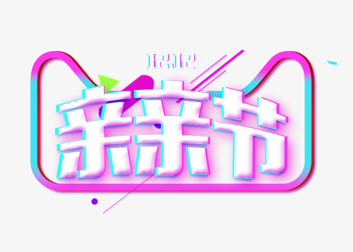 1212亲亲节