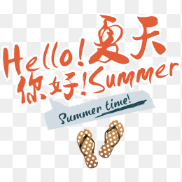 hello 夏天