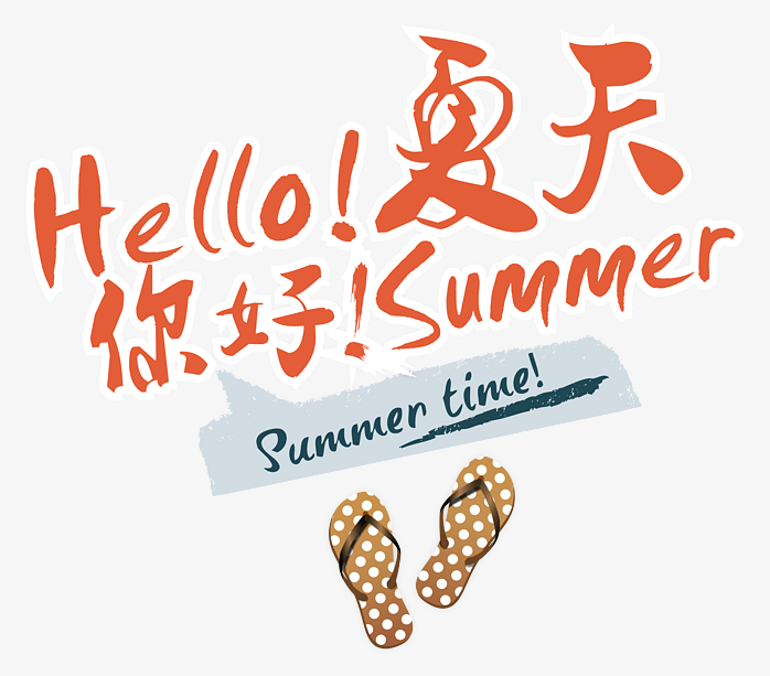 hello 夏天