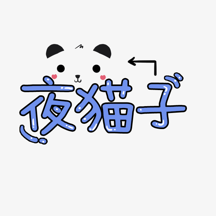夜猫子
