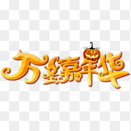 万圣嘉年华艺术字