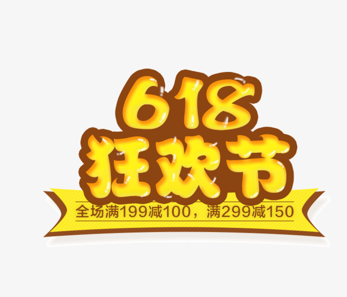 618狂欢节艺术字