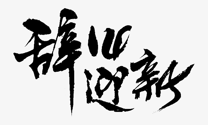 辞旧迎新