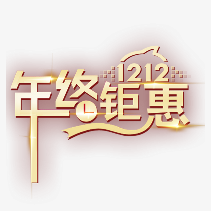 1212年终钜惠