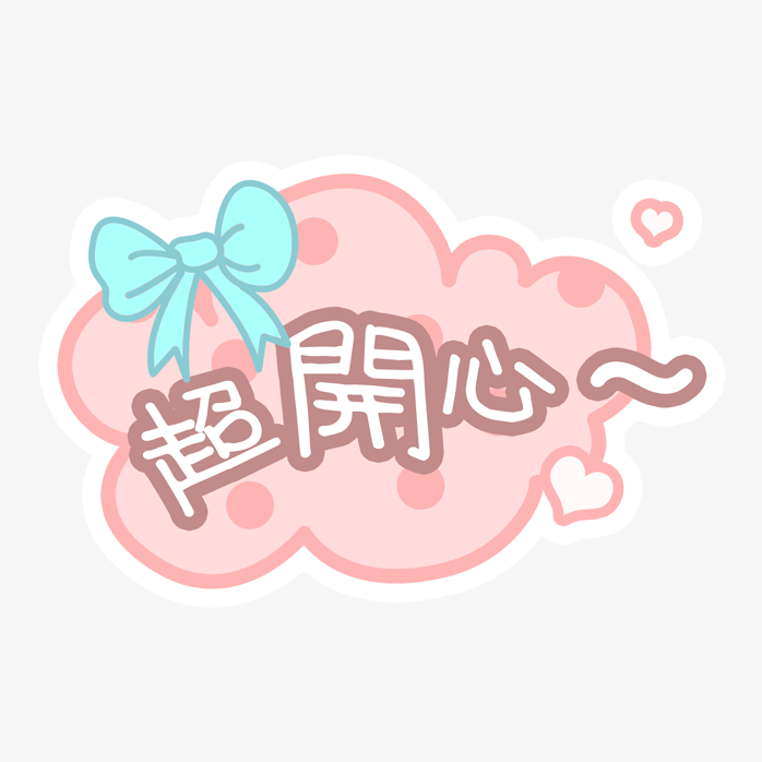 超开心