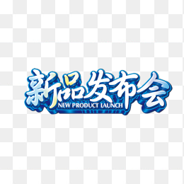 新品发布会艺术字