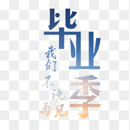 毕业季艺术字