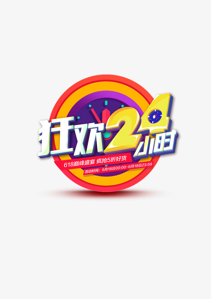 狂欢24小时