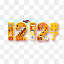 1212来了