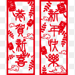 恭贺新禧新年快乐