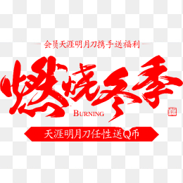 燃烧冬季