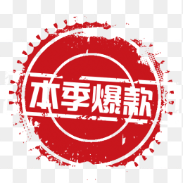 本季爆款