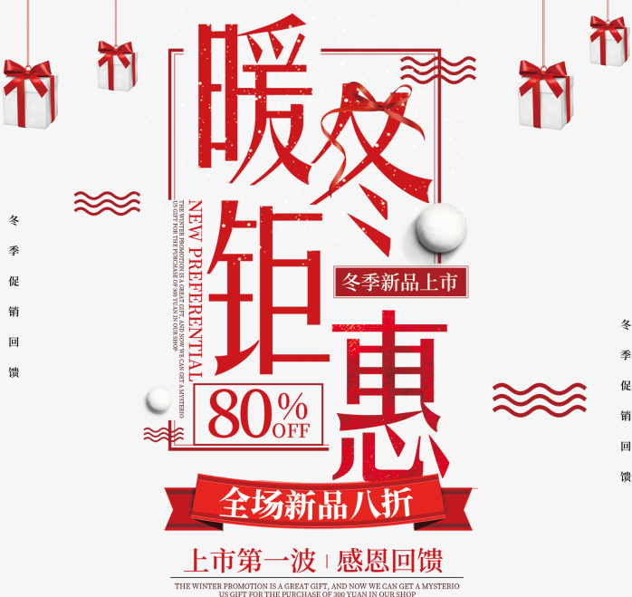 暖冬钜惠