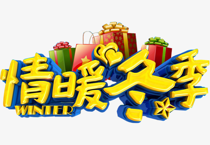 情暖冬季