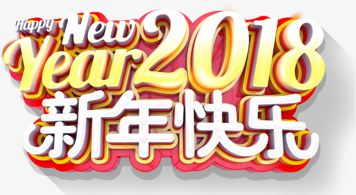 2018新年快乐