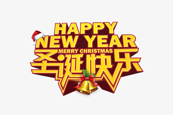 圣诞快乐