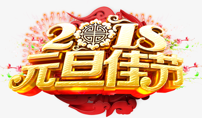 2018元旦佳节