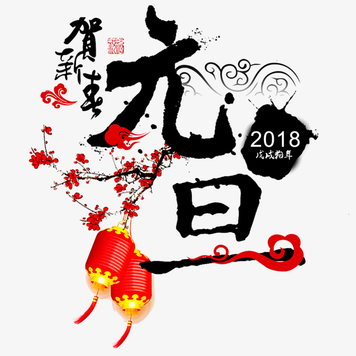 2018元旦