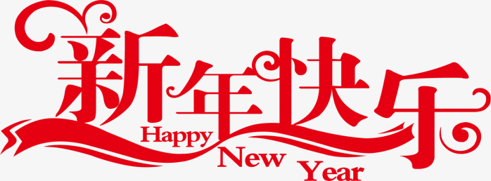 新年快乐