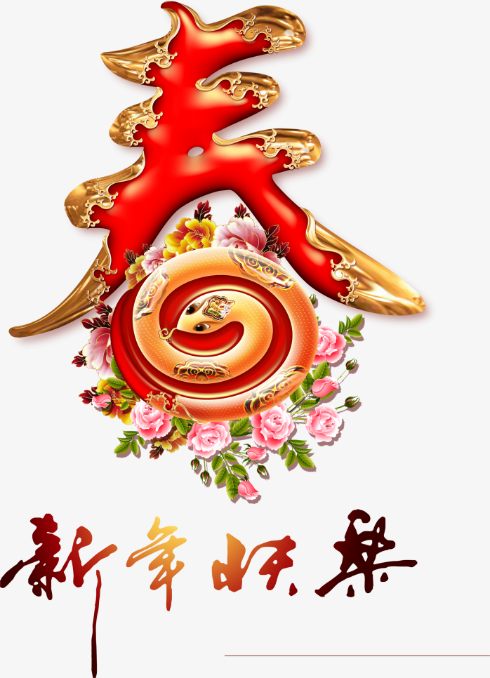 新年快乐