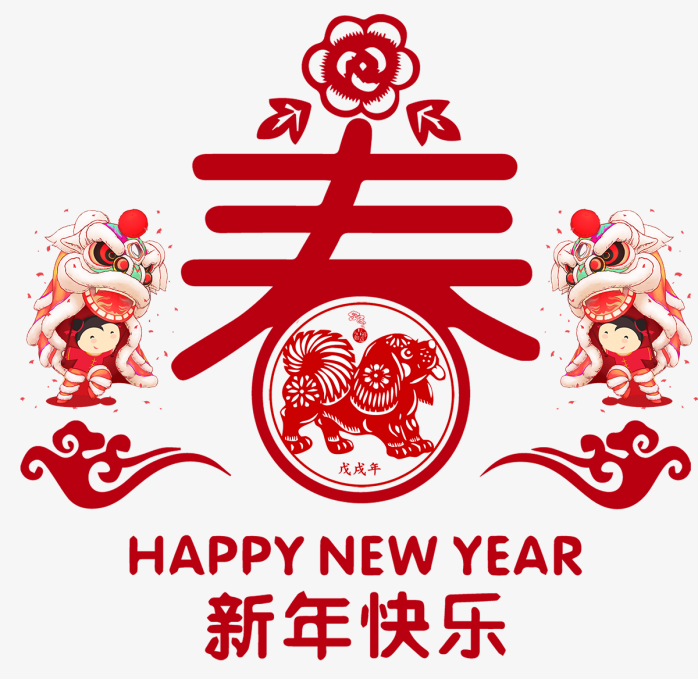 新年快乐