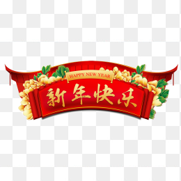 新年快乐