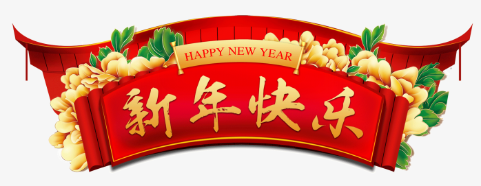 新年快乐