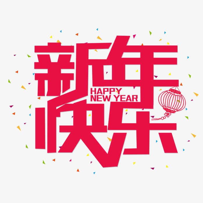 新年快乐