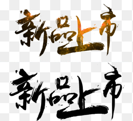 艺术字_设计元素_免费PNG图片素材库