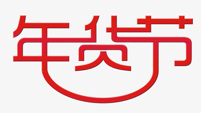 年货节