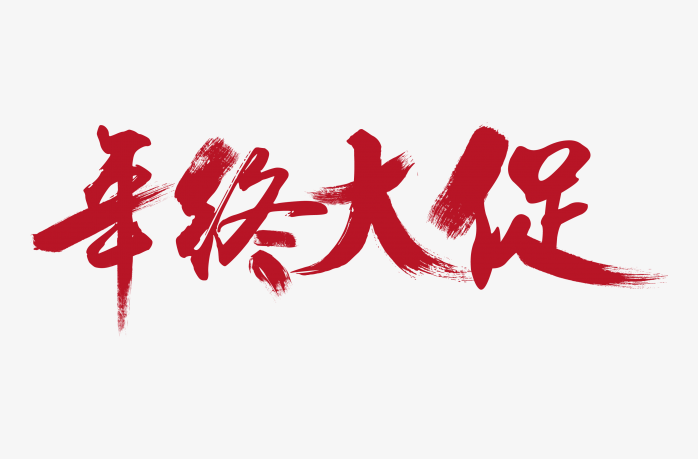 手绘年终大促字体元素