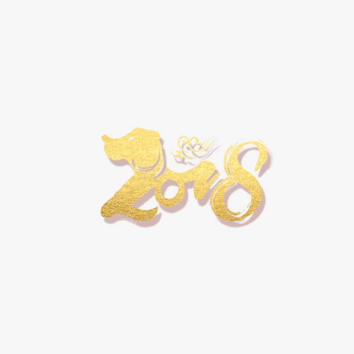 金黄色2018艺术字