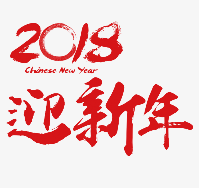 218迎新年