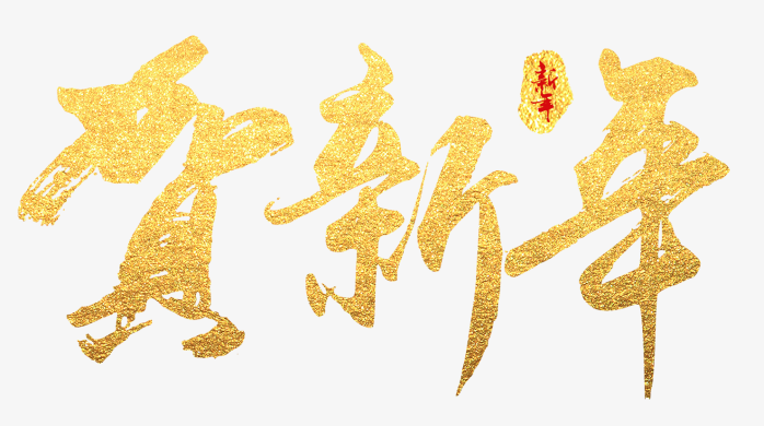 贺新年艺术字