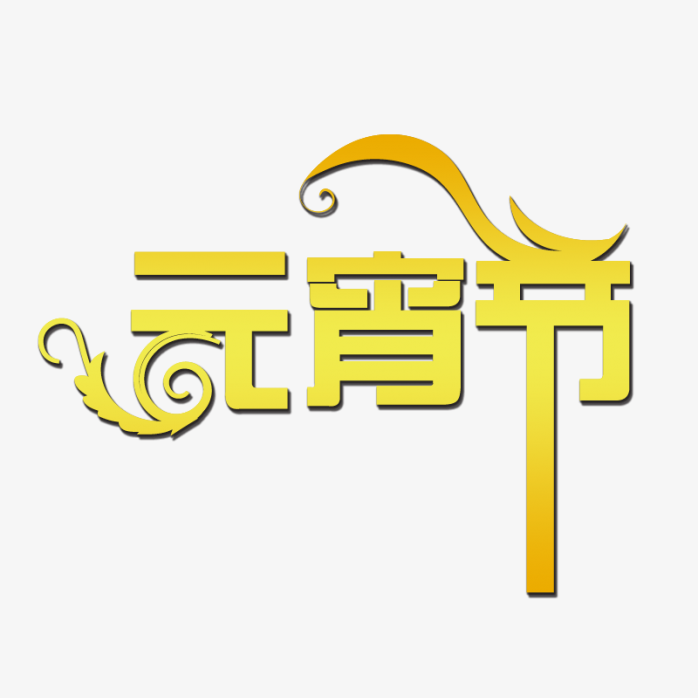 元宵节艺术字