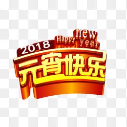 元宵快乐