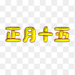 正月十五