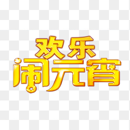 欢乐闹元宵