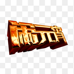 闹元宵艺术字