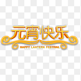 元宵快乐