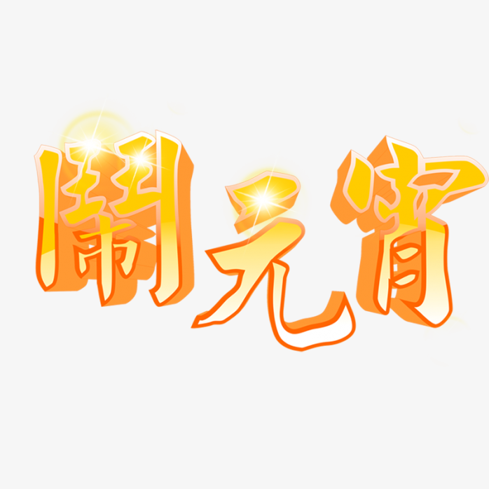 闹元宵艺术字