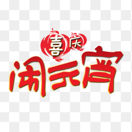 闹元宵艺术字
