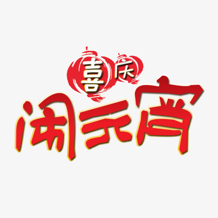 闹元宵艺术字