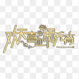欢天喜地闹元宵