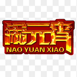 闹元宵艺术字