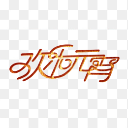 欢乐元宵