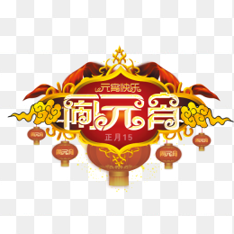 闹元宵艺术字